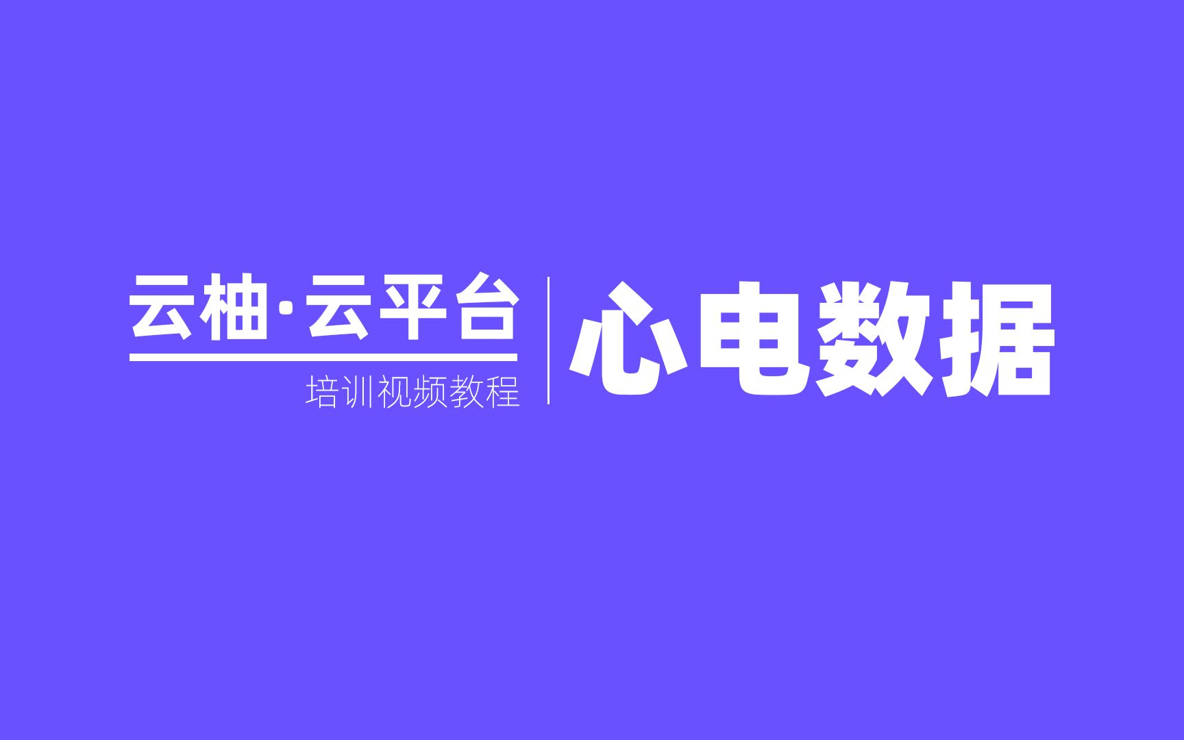 云柚智能心电云平台系列教程心电数据篇哔哩哔哩bilibili