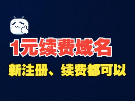 大厂活动:域名1元注册、续费(活动时间有限,手慢无)哔哩哔哩bilibili