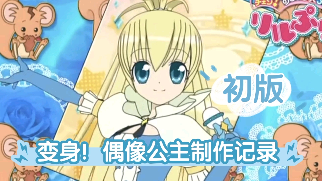 偶像公主. cos服制作记录 高城蕾拉