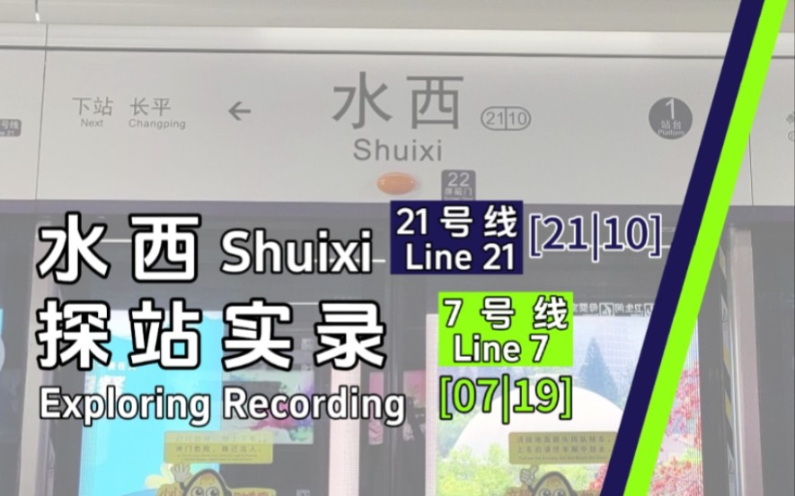 【广州地铁】7号线水西站探访哔哩哔哩bilibili