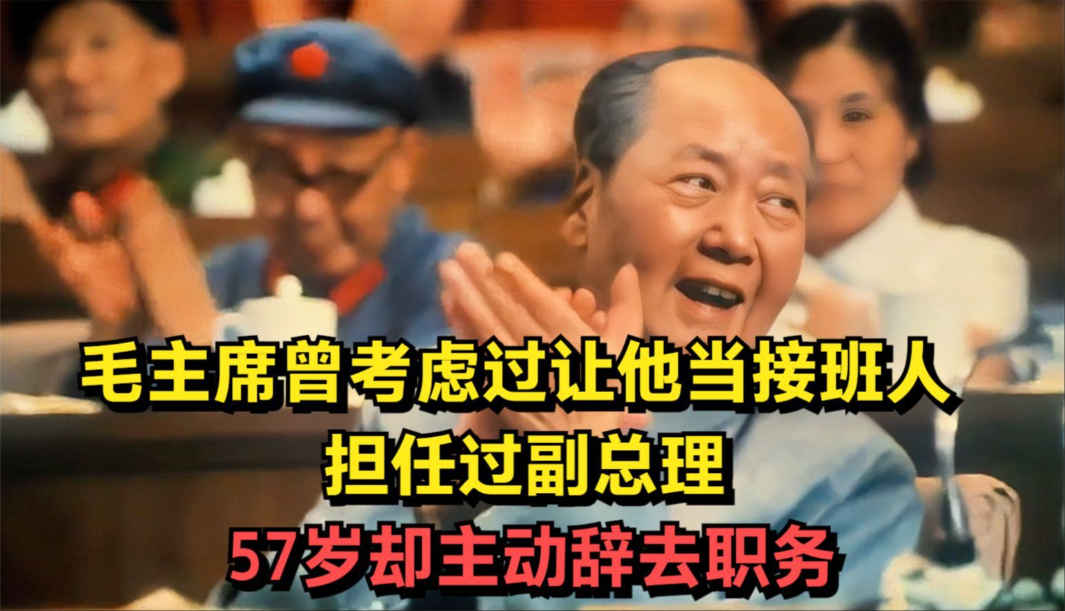 毛主席曾考虑过让他当接班人,担任过副总理,为何57岁主动辞去职务哔哩哔哩bilibili