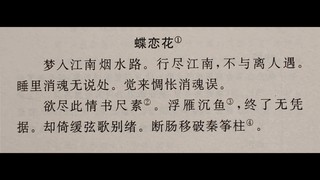 [图]蝶恋花·梦入江南烟水路·晏几道