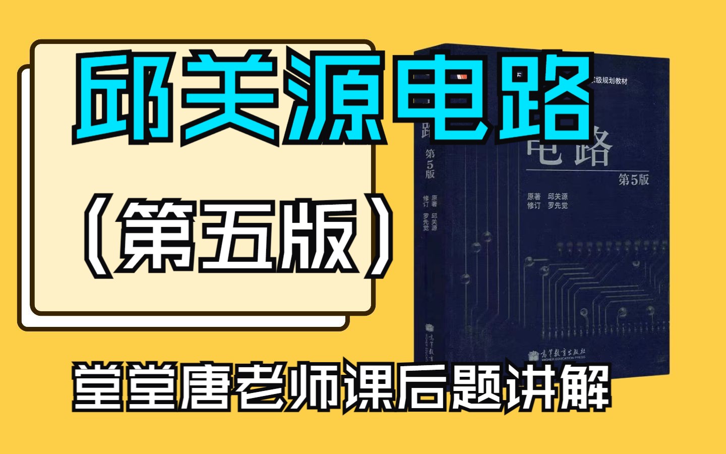 [图]邱关源《电路》（第五版）课后习题讲解【满分电路课堂堂堂唐老师讲解~】