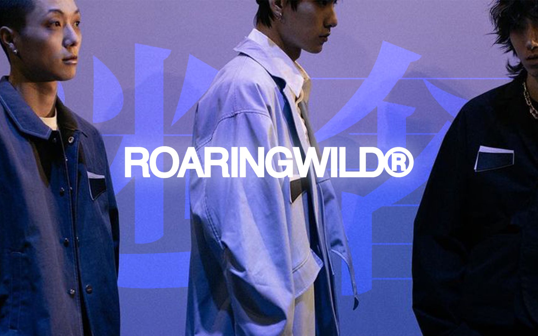 [图]ROARINGWILD：不做沉默的羔羊，我是一只怒吼的野兽