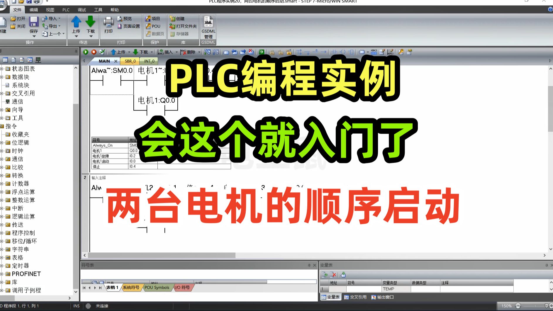 PLC编程实例,会这个就入门了,两台电机的顺序启动哔哩哔哩bilibili