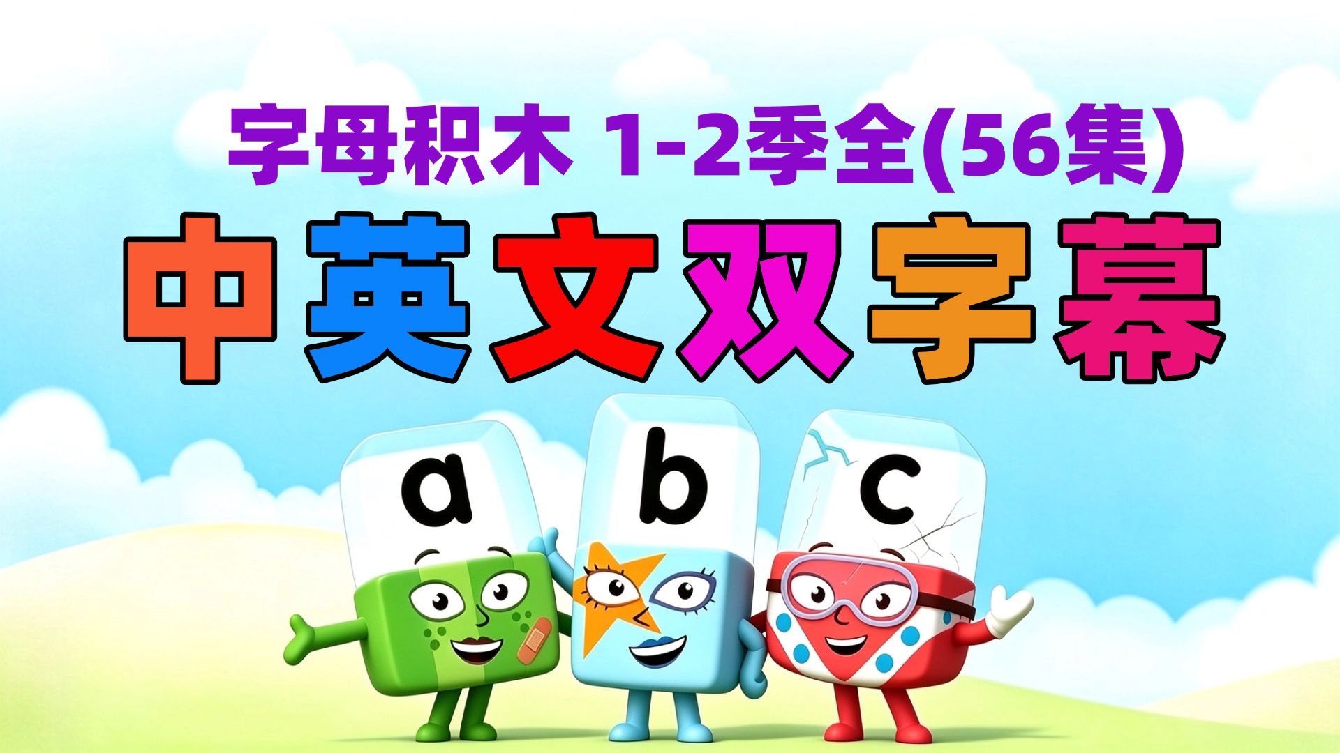 字母积木｜1-2季 52集(全)｜英文字幕专为3-6岁孩子制作的英语启蒙动画，内容短小精悍建议收藏反复看磨耳朵！