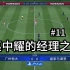 【FIFA20】11：广州恒大欧冠大战皇家马德里？