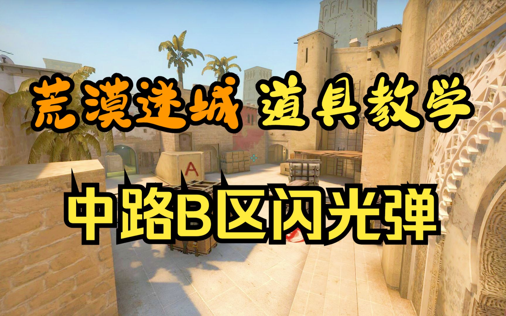 荒漠迷城中路b区闪光合集