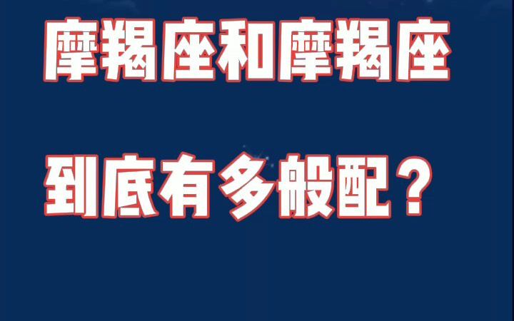 摩羯男和摩羯女:懂彼此的两人,能细水长流过一生!哔哩哔哩bilibili