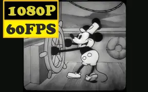 Download Video: 【60FPS】修复经典动画！感受不一样的米老鼠！