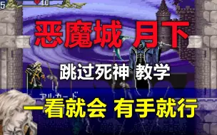 Download Video: 【恶魔城：月下夜想曲】炸弹跳过死神教学，一看就会，有手就行。