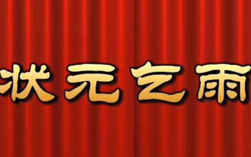 莆仙戏【状元乞雨】文平剧团高清哔哩哔哩bilibili