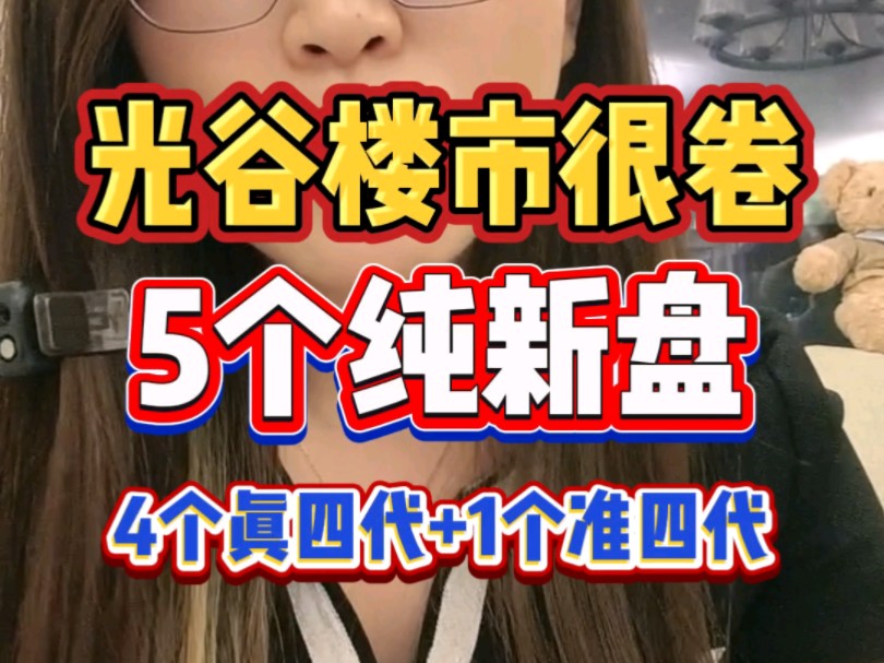 武汉光谷楼市很卷!即将有5个新盘入市!其中4个是真四代住宅1个是准四代住宅哔哩哔哩bilibili