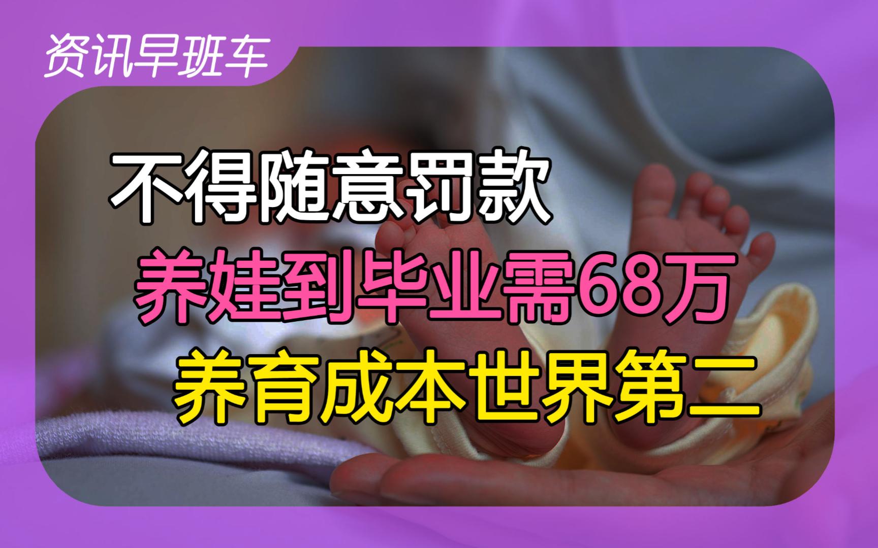 2024年2月22日 | 资讯早班车【不得随意罚款;提高A股退市率;养娃到本科毕业需68万;郑州购房最高补300万;香港新增人口靠大陆;美国或暂缓电动车转...