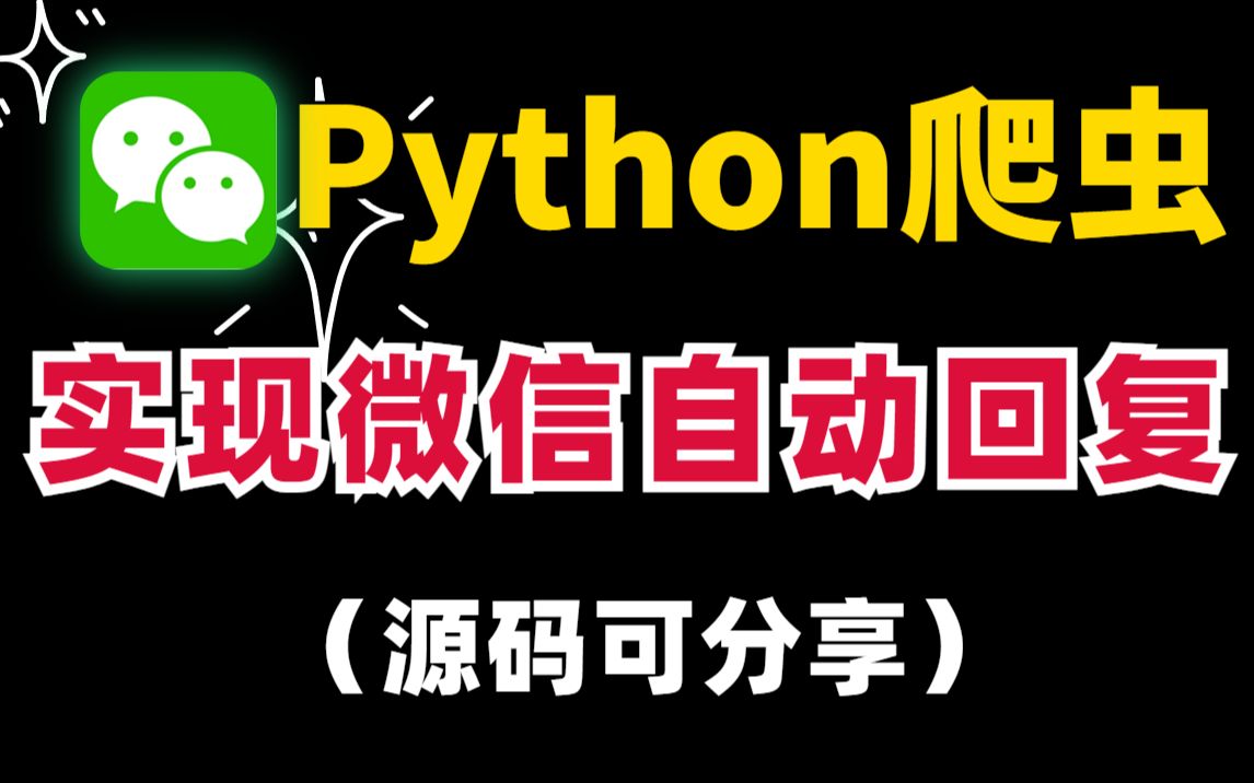 【源码可分享】使用Python实现微信自动回复,操作简单,秒回女友!即拿即用(简单上手)哔哩哔哩bilibili