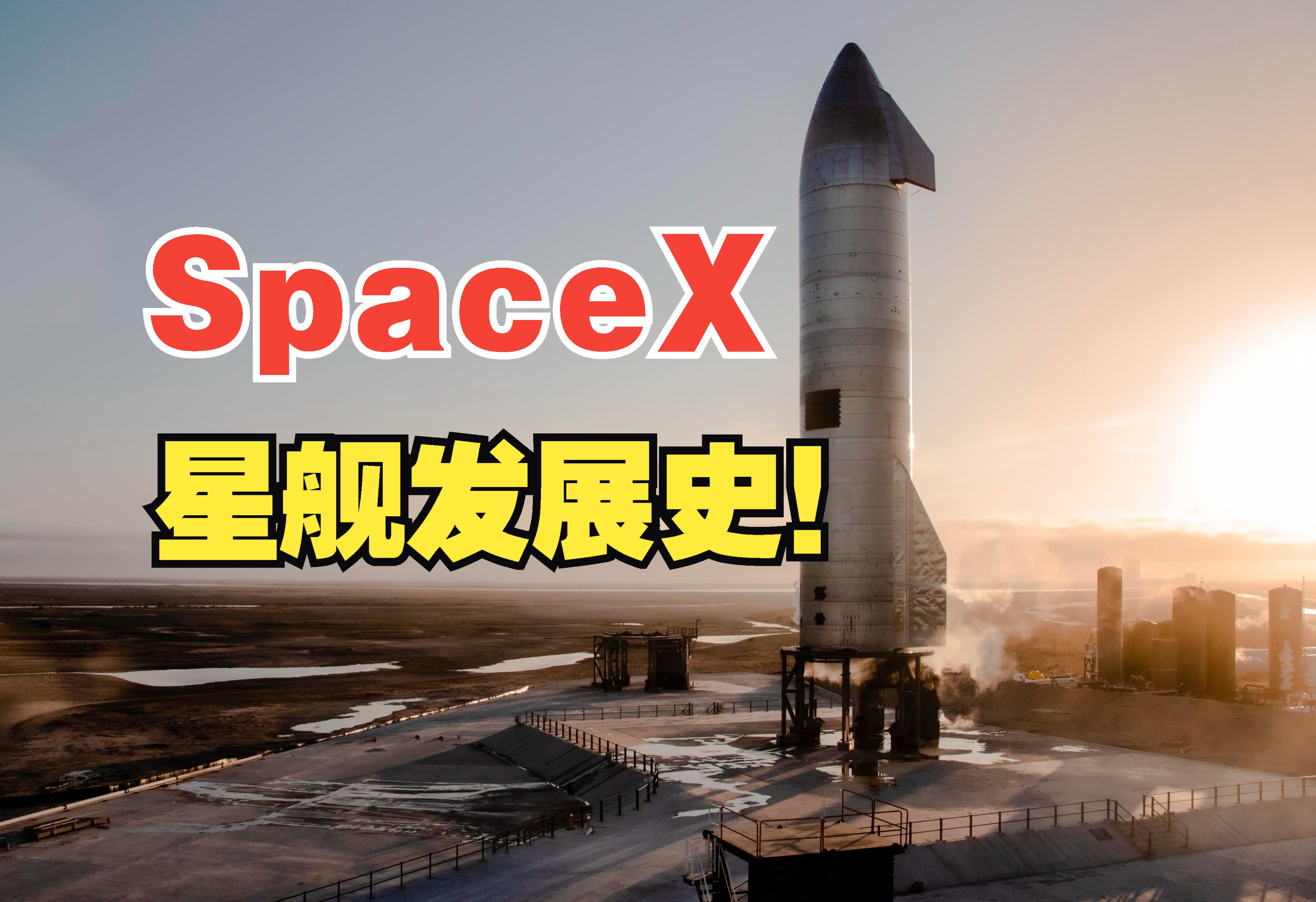 04spacex 星舰准备第三次试飞:探秘星舰发展史!