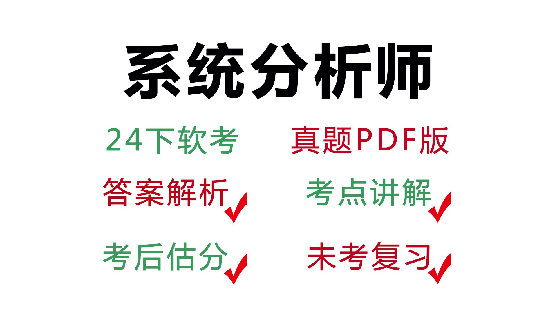 2024下半年软考高级系统分析师真题+答案+解析(附pdf版)哔哩哔哩bilibili