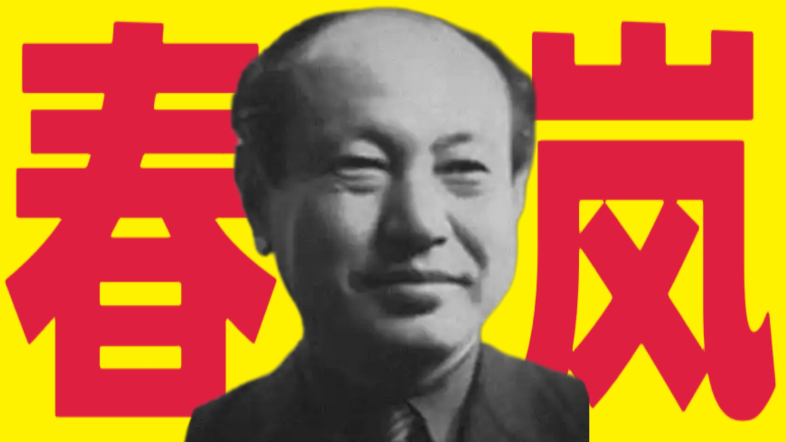 -解放的春风终将吹向日本-