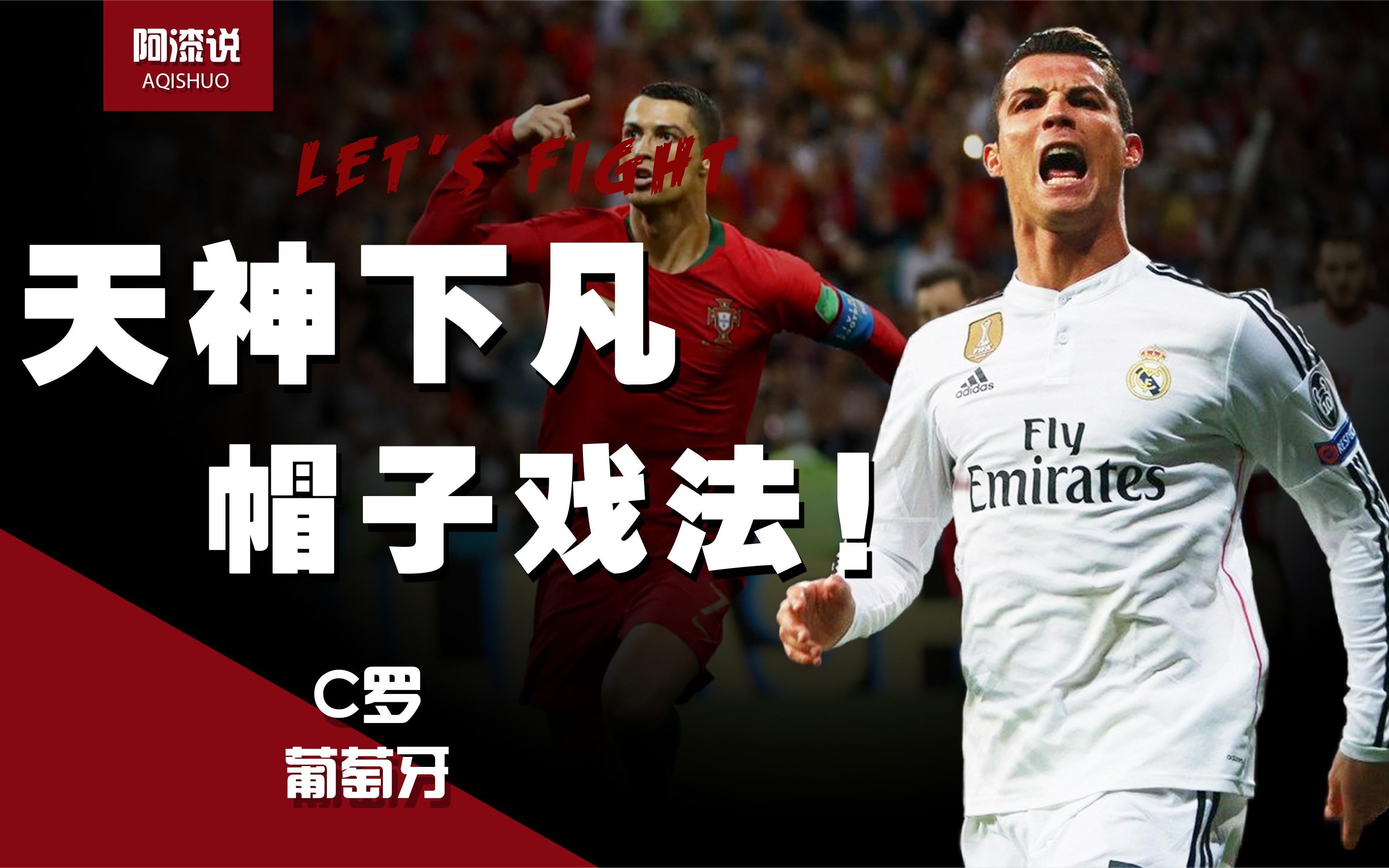 足球赛场世纪大对决!c罗天神下凡绝平西班牙,回顾c罗封神一战