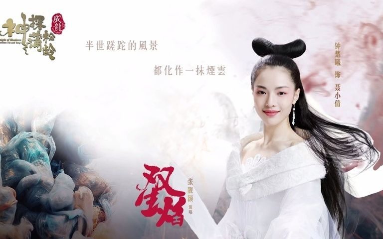 [图]張靚穎 Jane Zhang - 雙生焰（官方歌詞版）- 電影《神探蒲松齡》主題曲