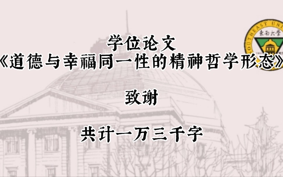 【全體哲學】《學位論文的致謝·寫了13000字》