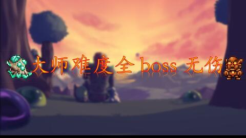 Terraria Calamity Mod] Bossrush无伤达成！_哔哩哔哩_bilibili