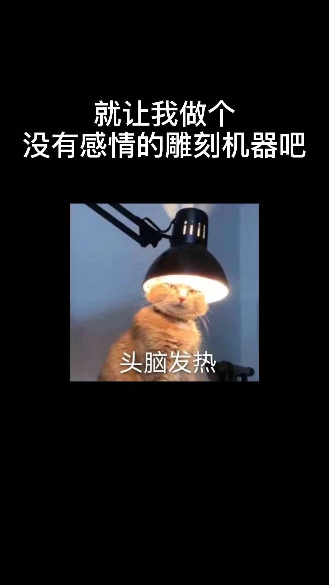 就让我做个没有感情的雕刻机器吧