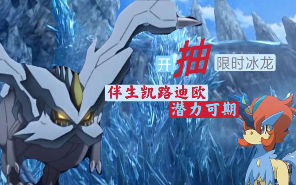 口袋觉醒–开抽冰龙,伴生凯路迪欧潜力可期