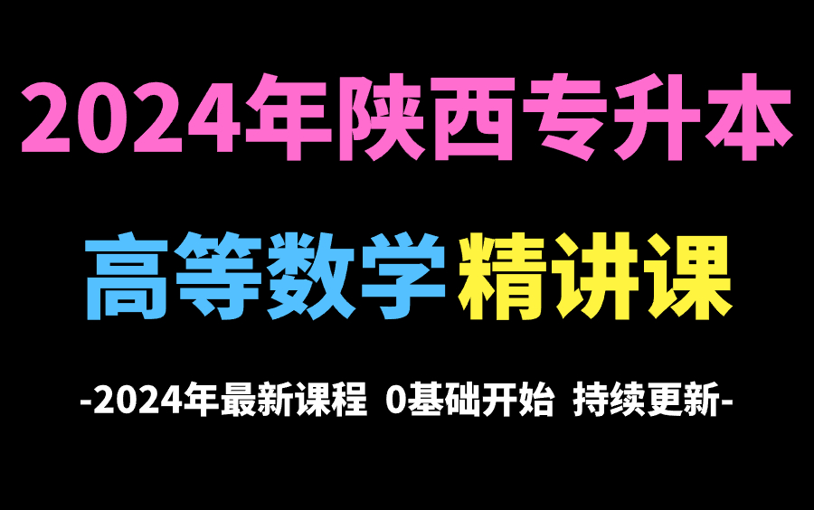 2024陕西专升本【高等数学】拜课网精讲网课哔哩哔哩bilibili