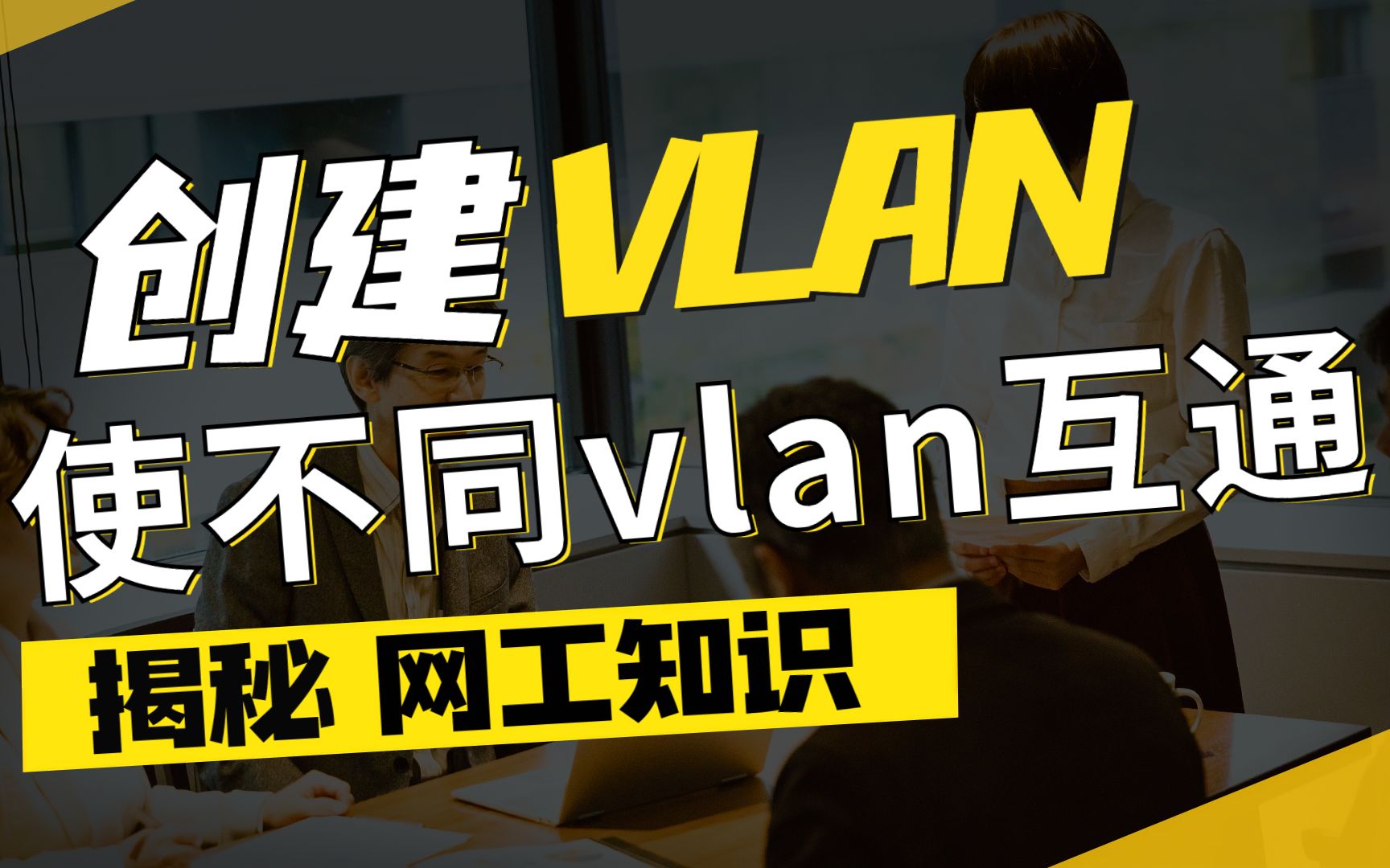 【网络工程师知识】大型网络中如何创建vlan,不同vlan间如何互通?哔哩哔哩bilibili