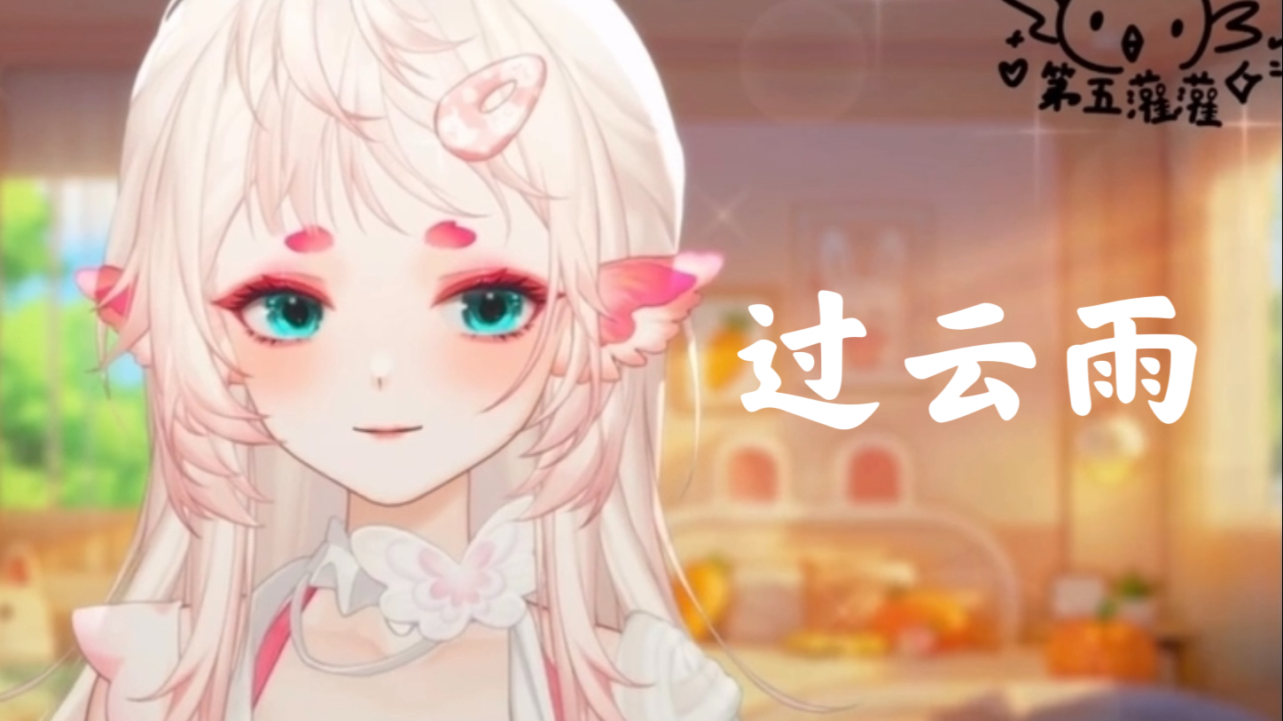 【第五灌灌】过云雨哔哩哔哩bilibili