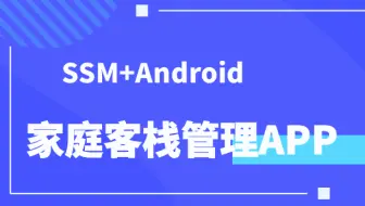 计算机毕设/课设[源码+论文] ssm基于移动端的家庭客栈管理系统