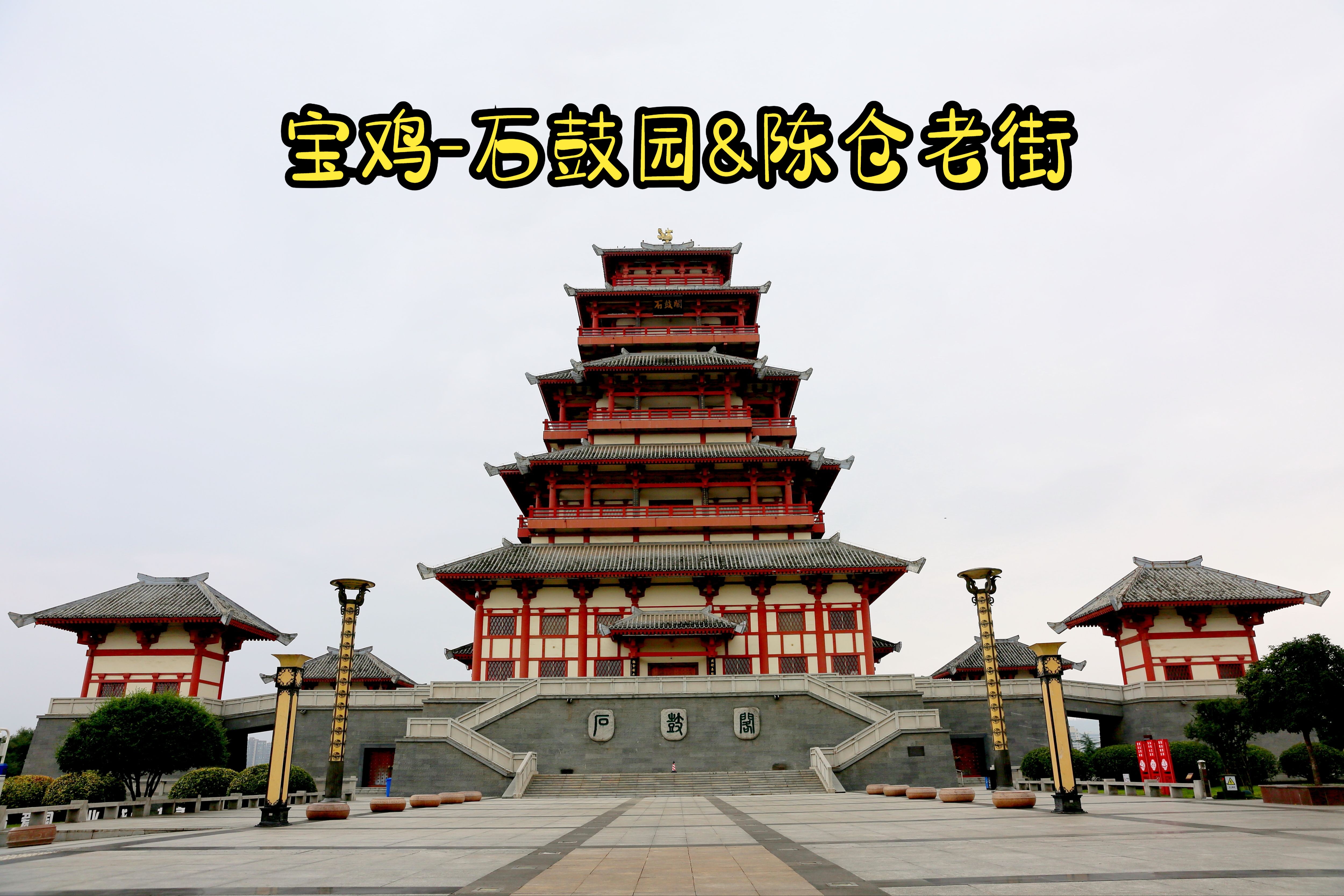 宝鸡-石鼓园&陈仓老街