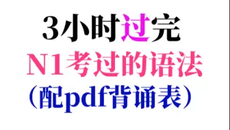 3小时学完N1考过的所有语法（配pdf总结表）