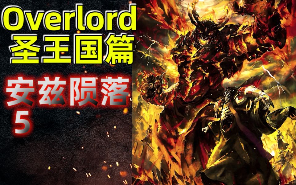 [图]愤怒魔将联手昴宿星团VS安兹！安兹陨落！【Overlord】圣王国篇5集