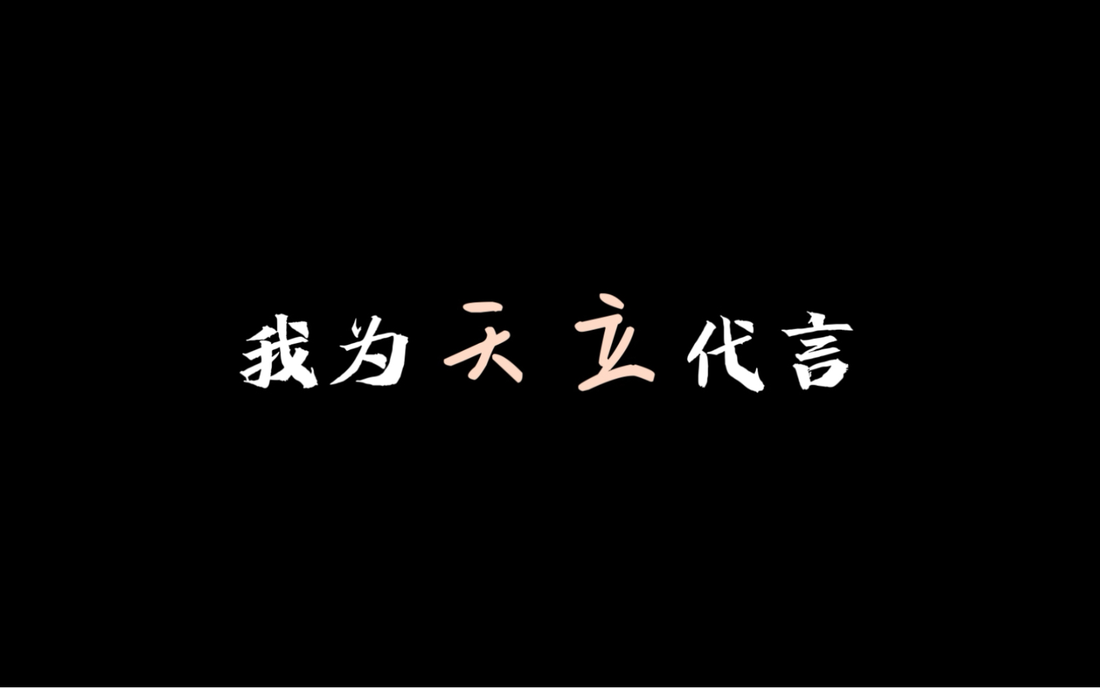 我为天立代言——欢迎来到兰州天立学校学院式高中哔哩哔哩bilibili