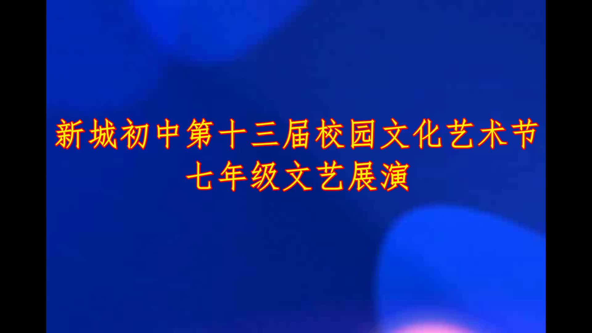 新城初中第十三届校园文化艺术节七年级节目展演哔哩哔哩bilibili