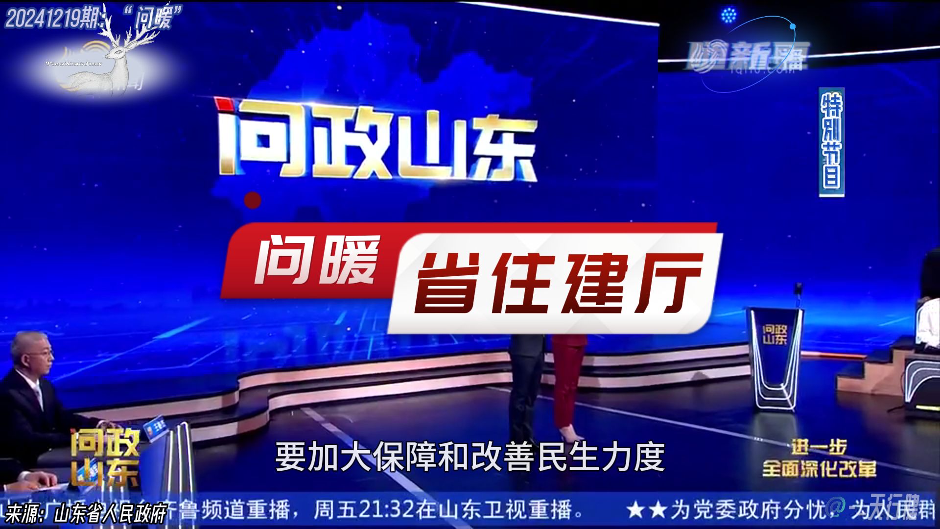 问政山东 20241219期:问暖特别节目问政省住房城乡建设厅哔哩哔哩bilibili