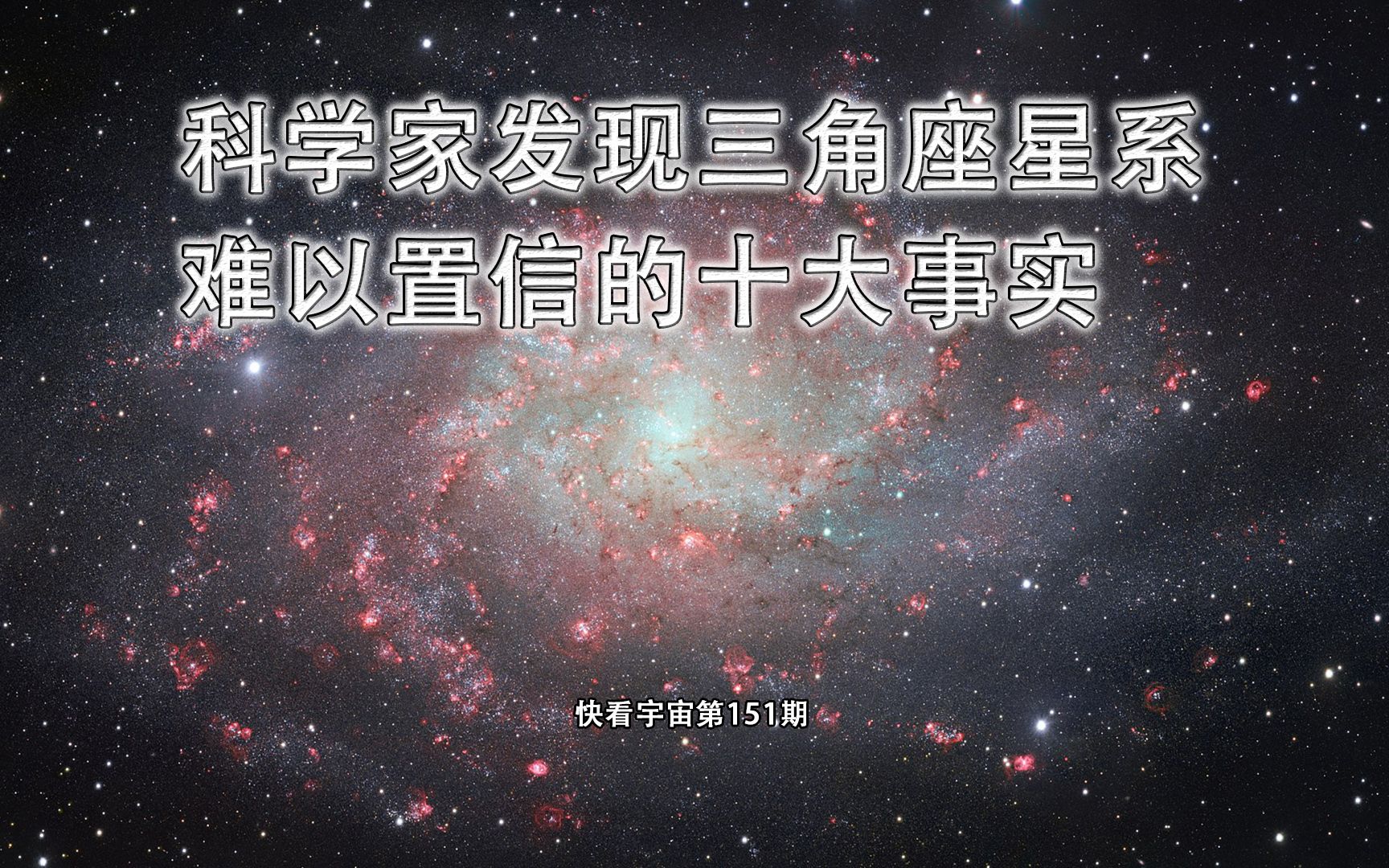 科学家发现三角座星系难以置信的十大事实哔哩哔哩bilibili