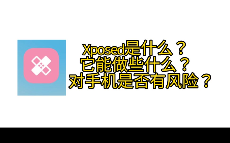 [图]Xposed框架的简单介绍。以及它的作用，和模块的用处。