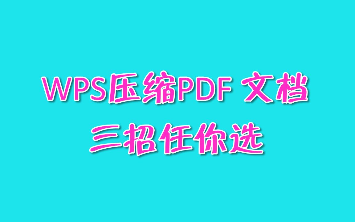 WPS压缩PDF三招任你选哔哩哔哩bilibili