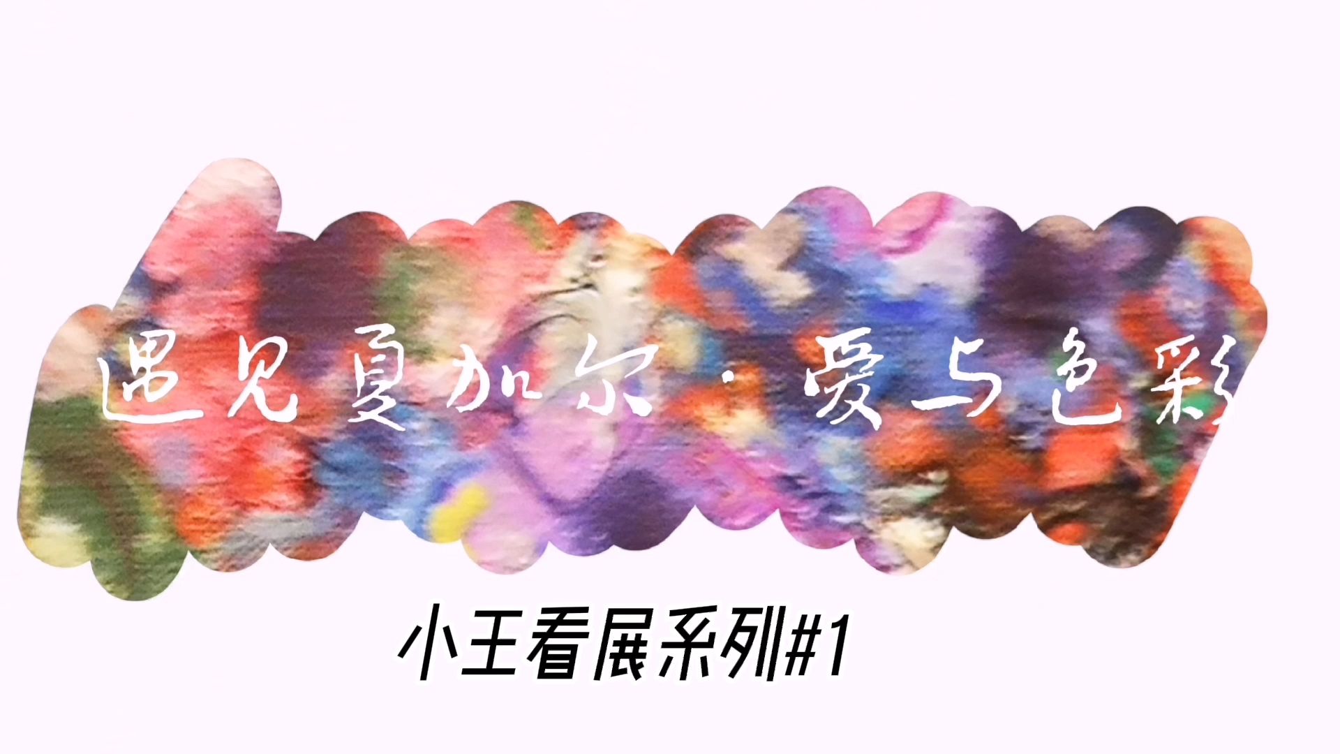 学生篇 | vlog 35 小王的看展系列——夏加尔
