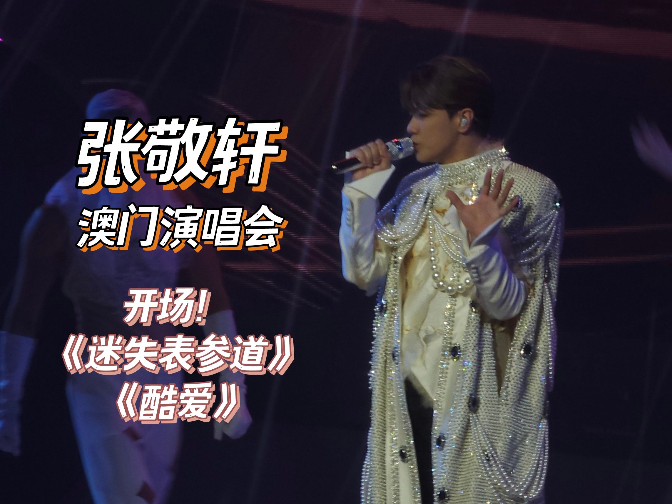 演唱会|张敬轩|澳门伦敦人1216|(开场)迷失表参道 & 酷爱