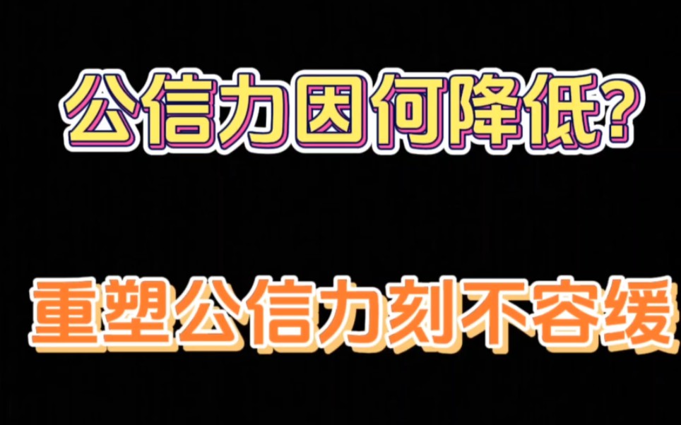 公信力一点点的下降,重塑公信力刻不容缓哔哩哔哩bilibili