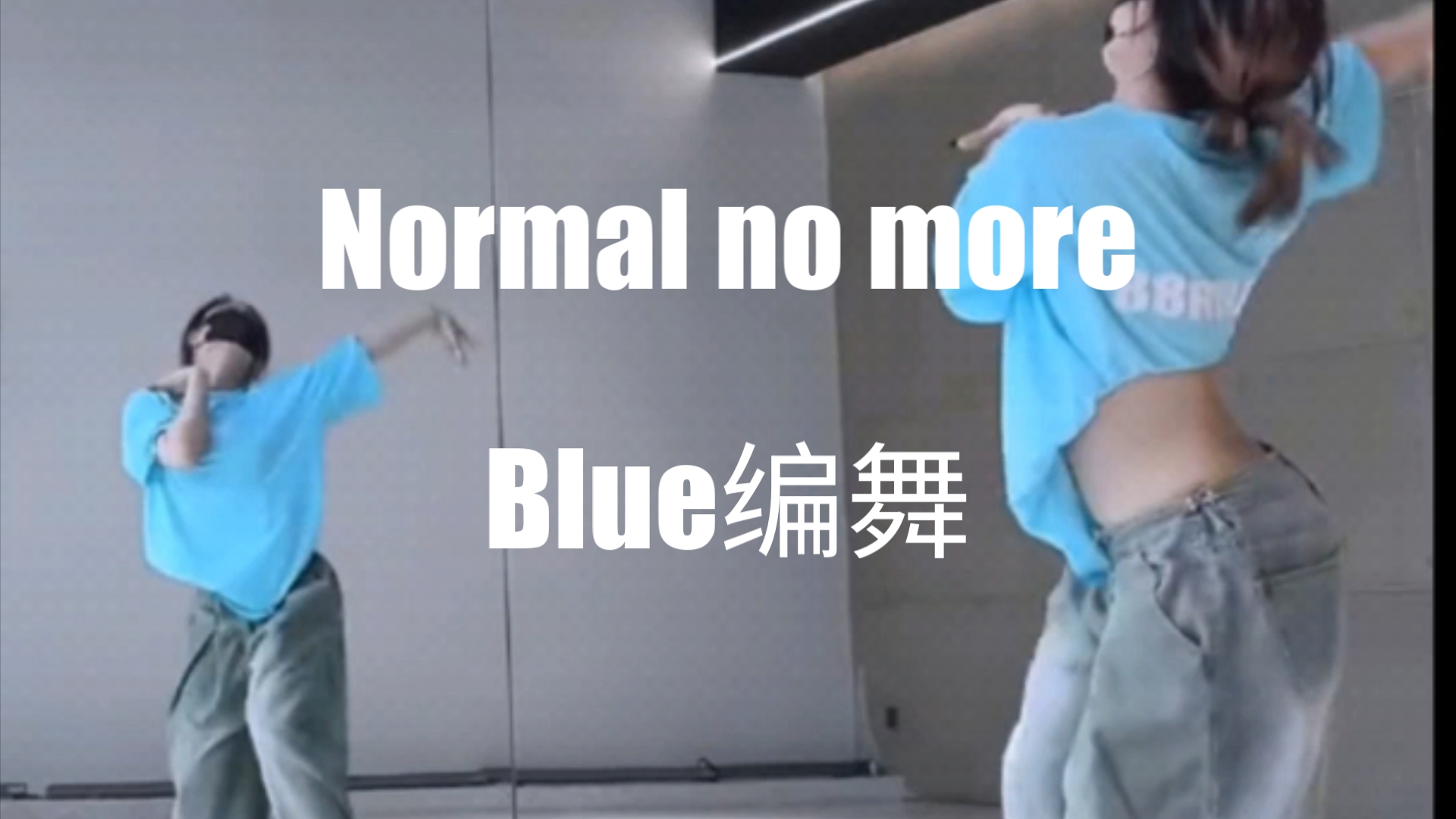 [图]【blue编舞-normal no more】0.8×-0.9×-1.0×[变速镜面版]