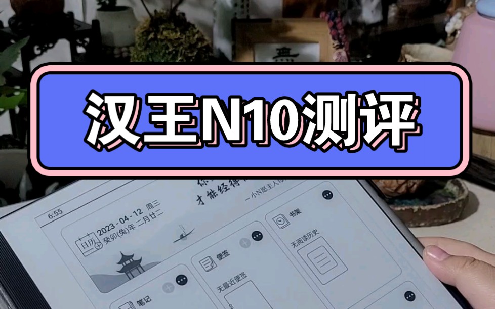 汉王N10电子书测评,用来看医书,再也不怕费眼睛了哔哩哔哩bilibili