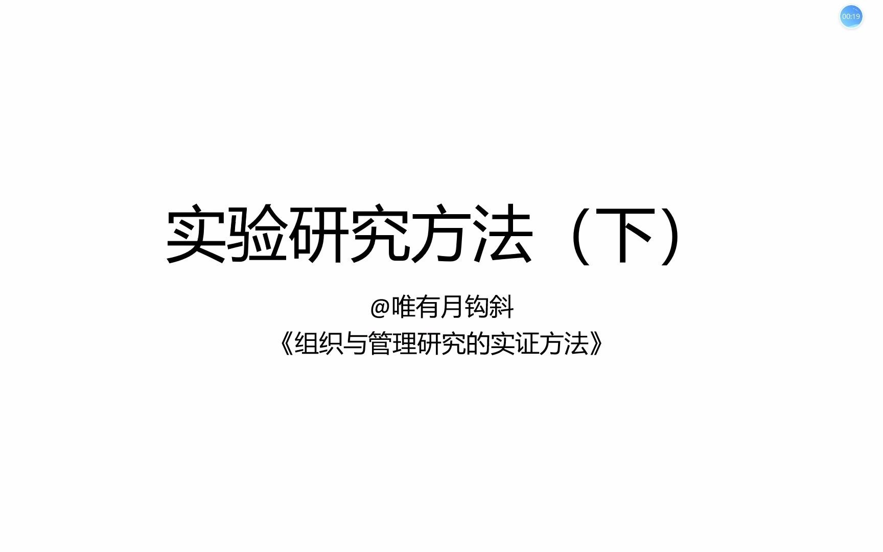 【实验究方法(下)】——《组织与管理研究的实证方法》哔哩哔哩bilibili