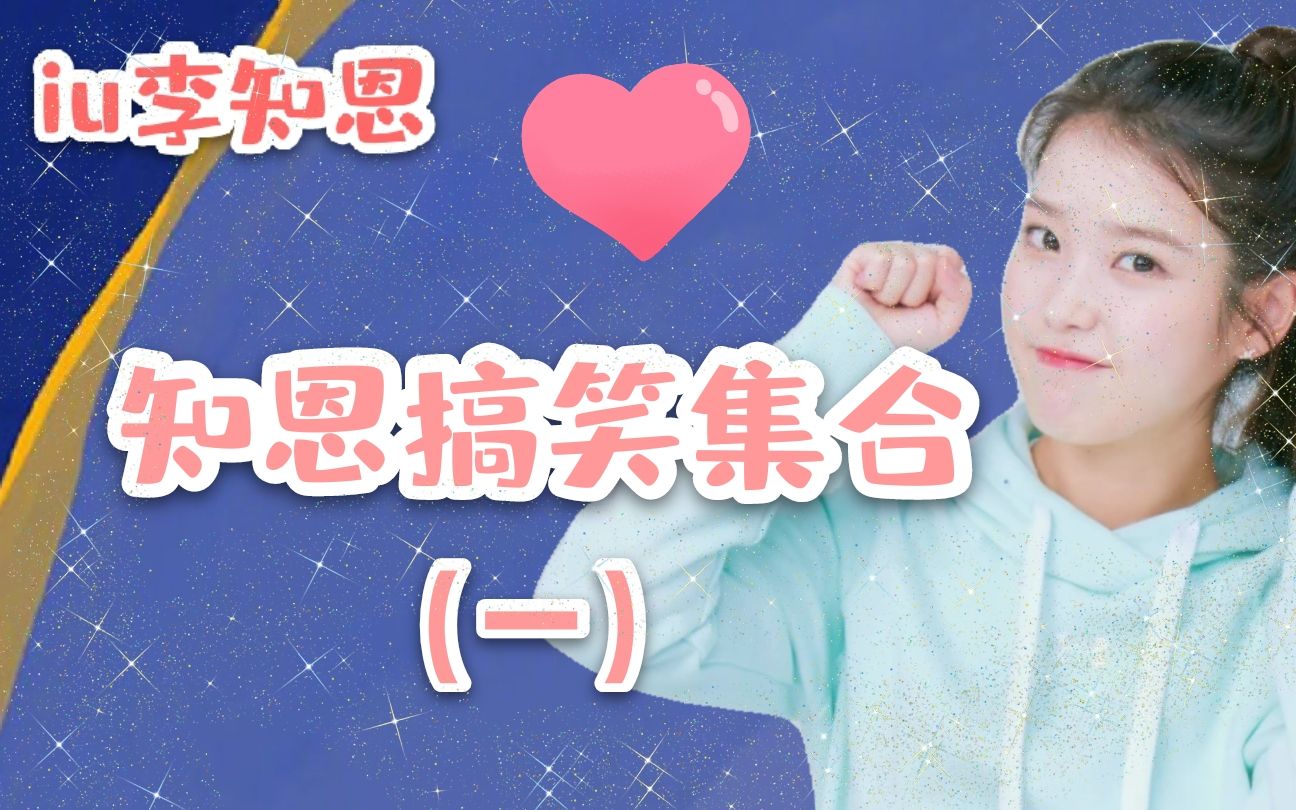 iu李知恩:憨憨知恩搞笑合集(一)哔哩哔哩bilibili