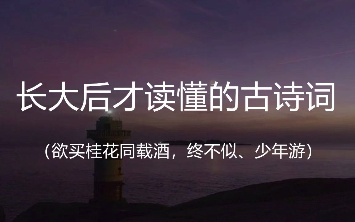 [图]“而今识尽愁滋味，欲说还休。欲说还休， 却道天凉好个秋。”||盘点那些长大后才读懂的古诗词