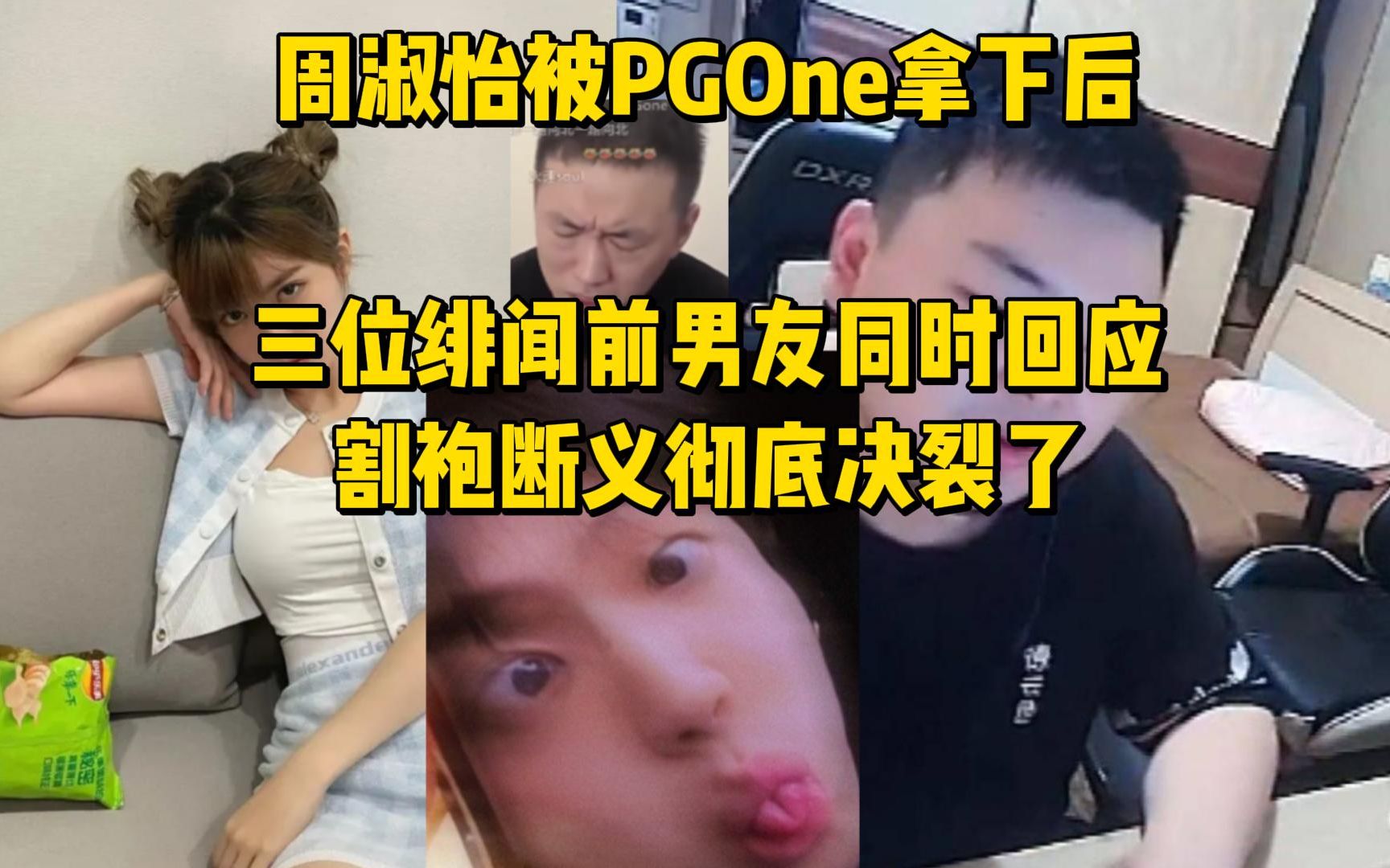 [图]周淑怡被PGOne拿下后，三位绯闻前男友CP同时回应！割袍断义彻底决裂了